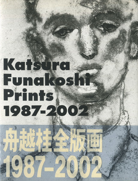 舟越桂「言葉で描かれた地図」リトグラフ 限定30 1994年