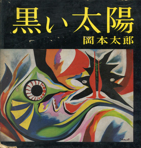 古書古本 Dessin 岡本太郎 黒い太陽 美術出版社