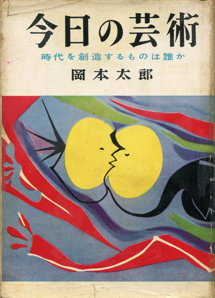 岡本太郎『黒い太陽』（美術出版社、1959年）が入荷しました～黒