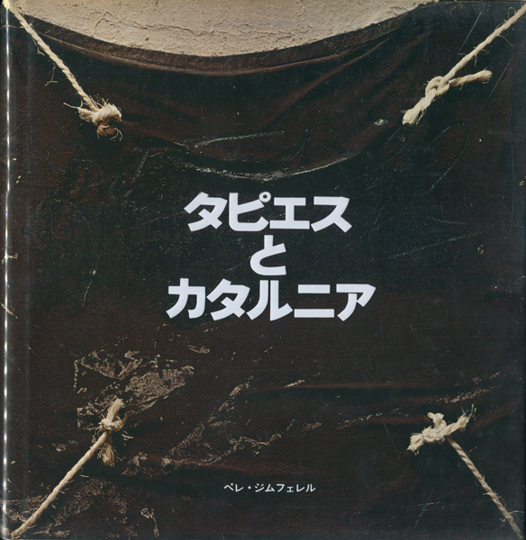 古書古本 Dessin Tapies アントニ タピエス ペレ ジムフェレル 朝日新聞社