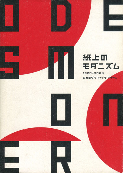 古書古本 dessin：紙上のモダニズム 1920-30年代 日本のグラフィック
