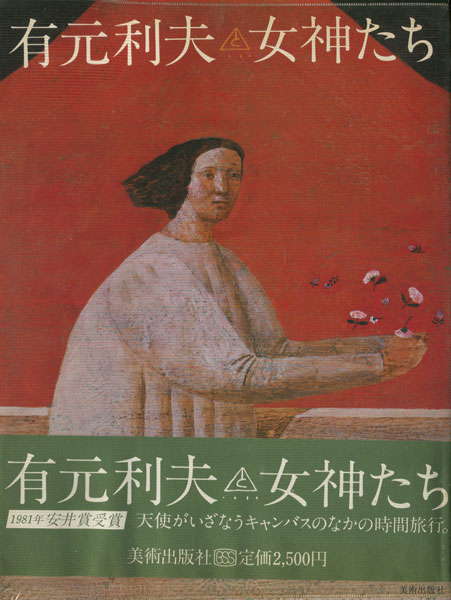 有元利夫と女神たち(有元利夫 著) / 古本、中古本、古書籍の通販は「日本の古本屋」 / 日本の古本屋