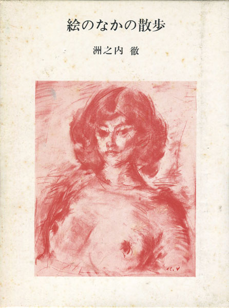 古書古本 dessin: 気まぐれ美術館／芸術随想 各巻（洲之内徹）