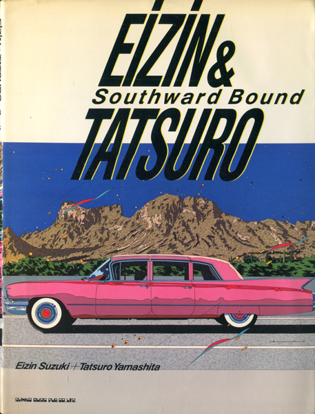 古書古本 dessin：EiZiN&TATSURO Southward Bound 鈴木英人+山下達郎  