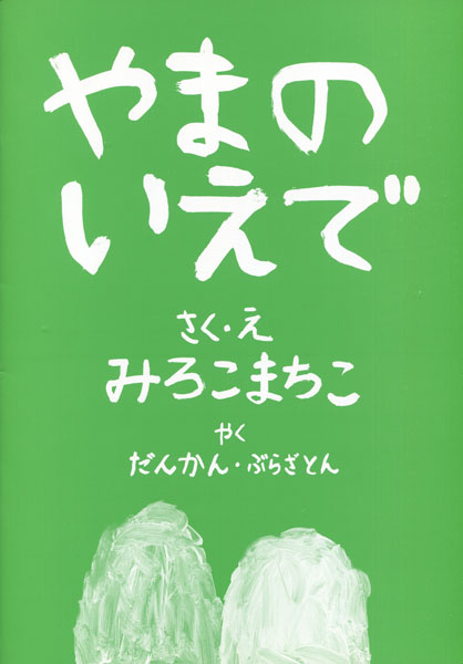 古書古本 dessin：やまのいえで（ミロコマチコ）