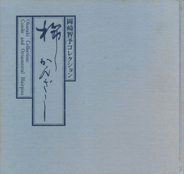 岡崎智予コレクション 櫛 かんざし fit=scale-down,w=1200