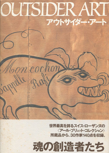 古書古本 dessin: アウトサイダー・アート(ジュヌヴィエーヴ 古書古本 dessin: アウトサイダー・アート(ジュヌヴィエーヴ