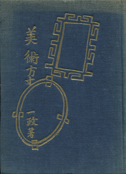 中川一政近作画集 第一』特別限定版98部 付録銅版画われ