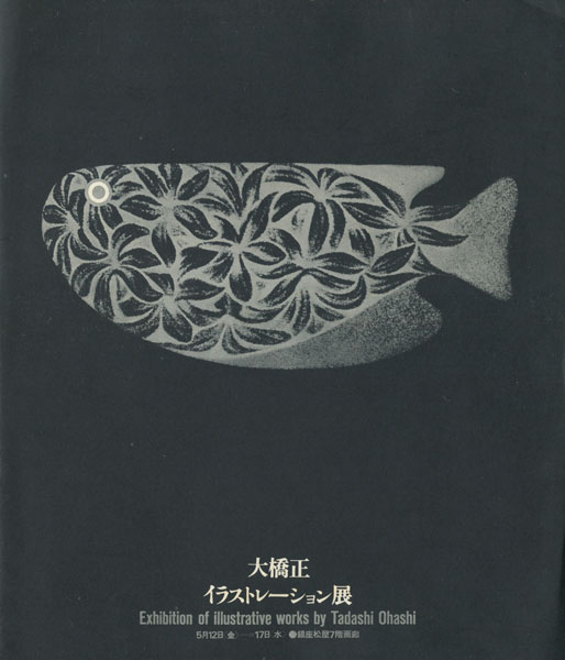 古書古本 dessin: 大橋正 イラストレーション展（銀座松屋7階画廊）