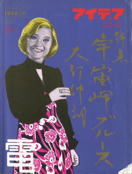 古書古本 dessin：アイデア No.299 特集 大竹伸朗「宇宙岬ブルース