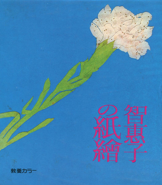 古書古本 dessin：智恵子の紙繪（高村智恵子, 社会思想社）