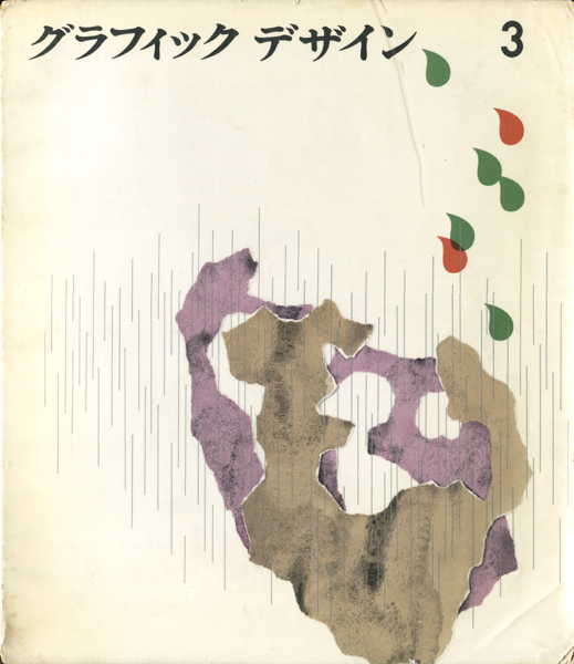 古書古本 dessin：グラフィックデザイン 各巻(芸美出版社, ダイヤモンド社)