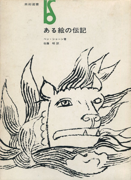 古書古本 dessin: ある絵の伝記（ベン・シャーン）