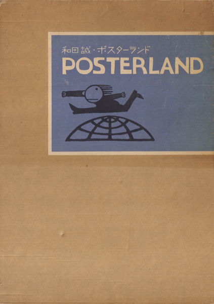 古書古本 dessin：和田誠 Posterland（講談社） 