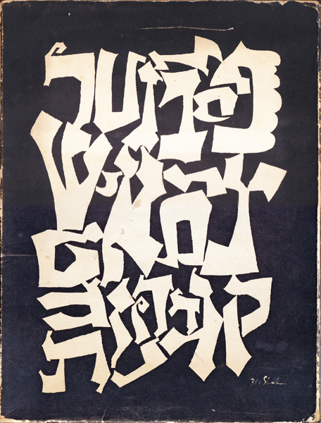 古書古本 dessin：Ben Shahn: Love and Joy about Letters（ベン