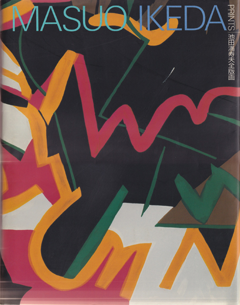 池田満寿夫、大饗宴、希少画集画、新品額装付、kan っぽくっ 売買され  