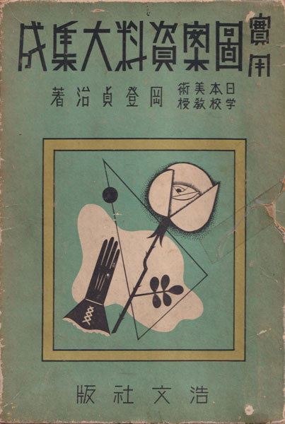 古書古本 dessin：実用図案資料大集成（岡登忠治）