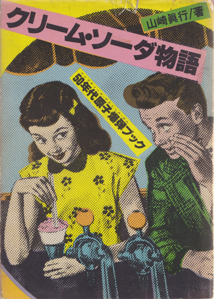 クリームソーダループタイ 1982年代／岐阜の柳ヶ瀬で購入【昭和 