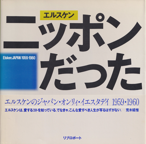 エルスケンニッポンだった 1959・1960(エド・ヴァン・デル