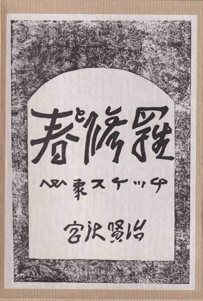 古書古本 dessin：宮沢賢治―心象スケッチ「春と修羅」名著復刻全集  