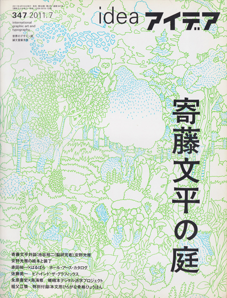 古書古本 dessin：アイデア No.347 寄藤文平の庭（誠文堂新光社）