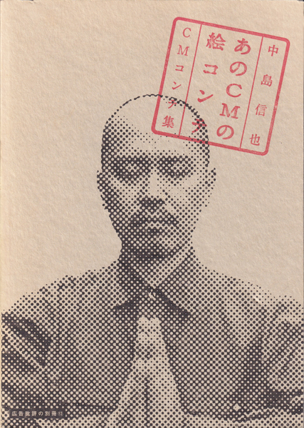 古書古本 dessin：あのCMの絵コンテ 中島信也CM絵コンテ集 広告批判の  