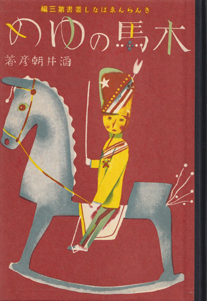 古書古本 dessin：木馬のゆめ（酒井朝彦,初山滋）