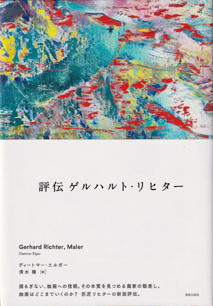 ゲルハルト・リヒター｜青幻舎 SEIGENSHA Art Publishing, Inc.
