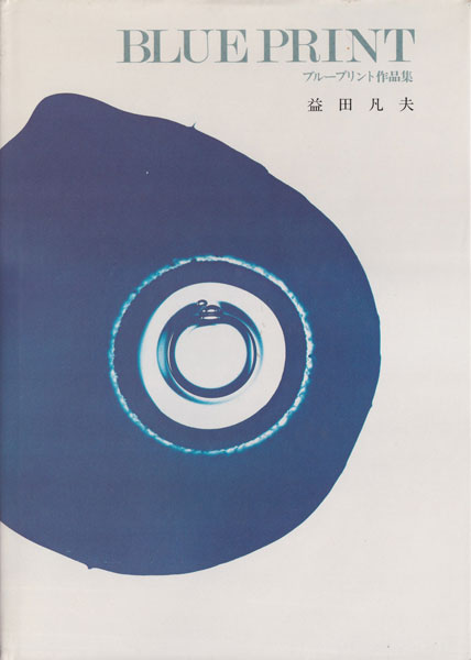 古書古本 dessin：益田凡夫 ブループリント作品集 （益田凡夫,教育図書）