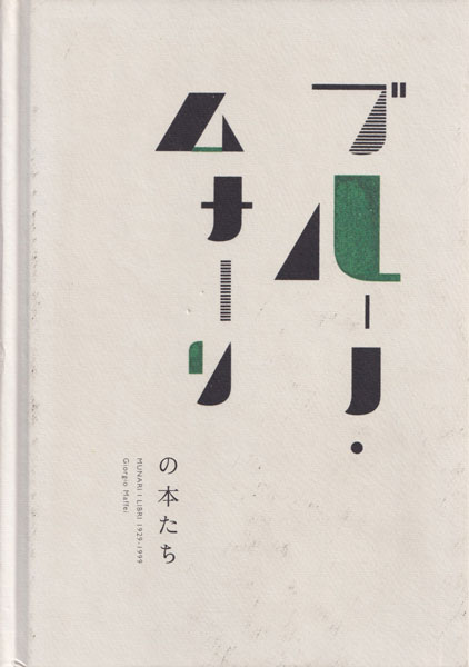 ブルーノ・ムナーリの本たち ブルーノ・ムナーリの本たち - BOOK AND SONS オンラインストア