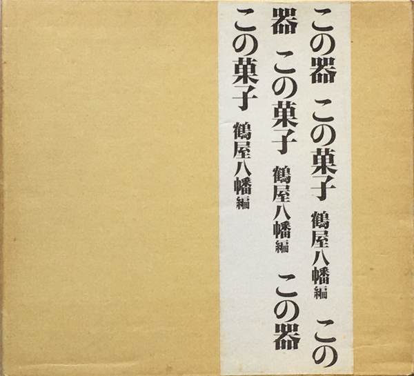 この器この菓子 製菓 製器 神髄 銘菓  ノーベル賞 陶芸 盛り方 図鑑 古書古本 dessin：この器 この菓子 （鶴屋八幡）