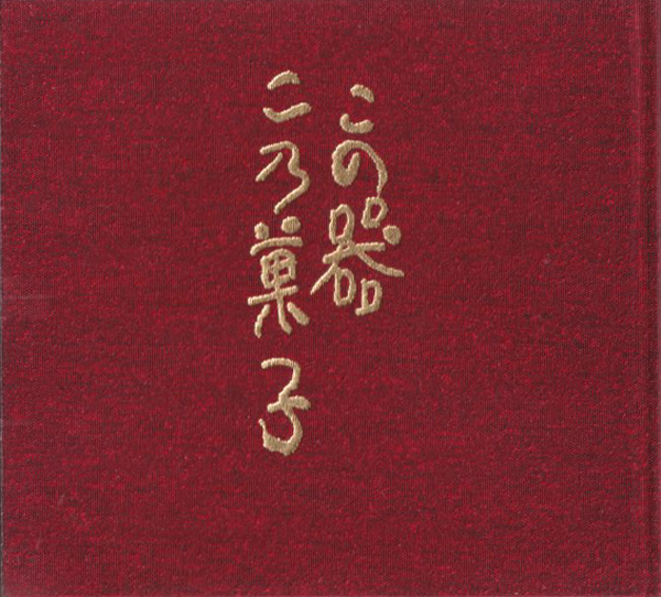 古書古本 dessin：この器 この菓子 （鶴屋八幡）