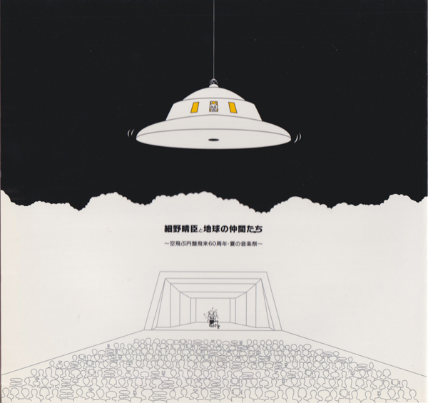 細野晴臣と地球の仲間たち~空飛ぶ円盤飛来60周年・夏の音楽祭~ [DVD] 古書古本 dessin：細野晴臣と地球の仲間たち 空飛ぶ円盤飛来60