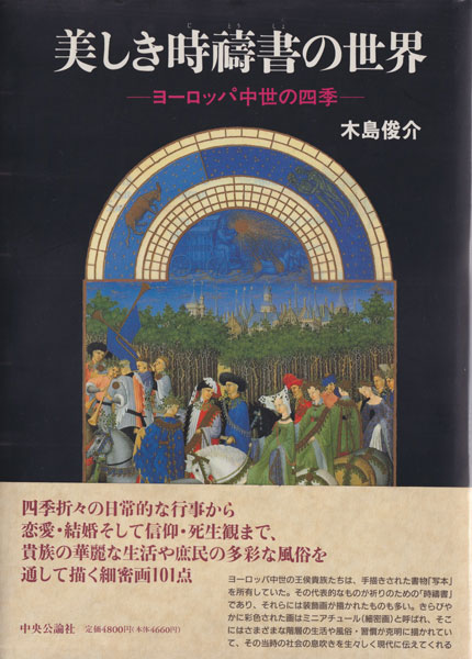 美しき時祷書の世界 : ヨーロッパ中世の四季 古書古本 dessin: 美しき時祷書の世界 ヨーロッパ中世の四季