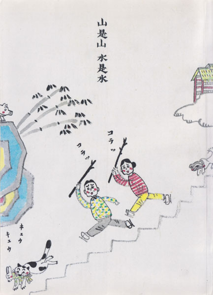 山是山水是水 高仲健一 /中古本! 古書古本 dessin：高仲健一 山是山水是水（自然堂出版）