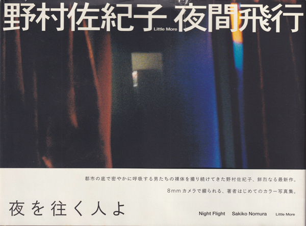 野村佐紀子 夜間飛行 サイン入り 写真集 リトルモア アート 希少本 夜間飛行 / Night Flight（Signed） - 野村 佐紀子 / Sakiko Nomura