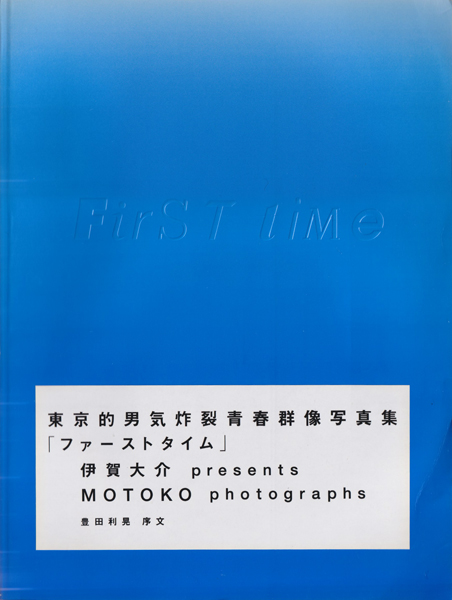 ファーストタイム : 東京的男気炸裂青春群像写真集 古書古本 dessin: First Time 東京的男気炸裂青春群像写真集