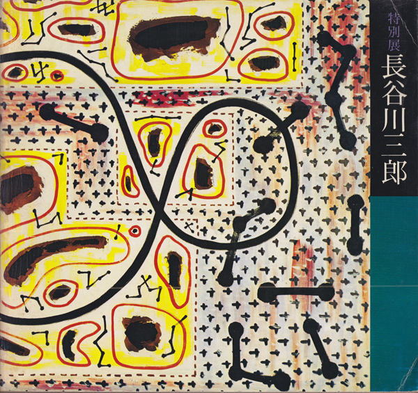 古書古本 dessin: 没後20年記念・特別展 長谷川三郎 (長谷川三郎