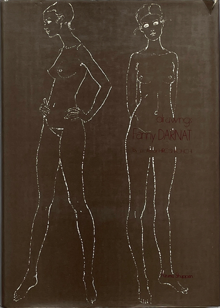 古書古本 dessin: ファニー・ダルナ画集 （ファニー・ダルナ,大