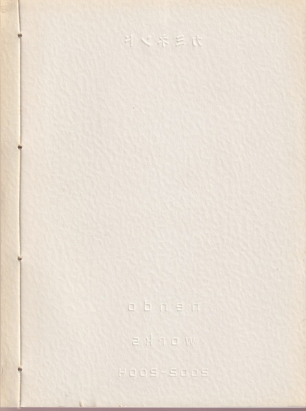 古書古本 dessin：カミネンド〈1〉 2002-2004 （Nendo,佐藤オオキ）