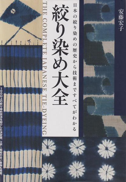 古書古本 dessin: 絞り染め大全(安藤宏子）