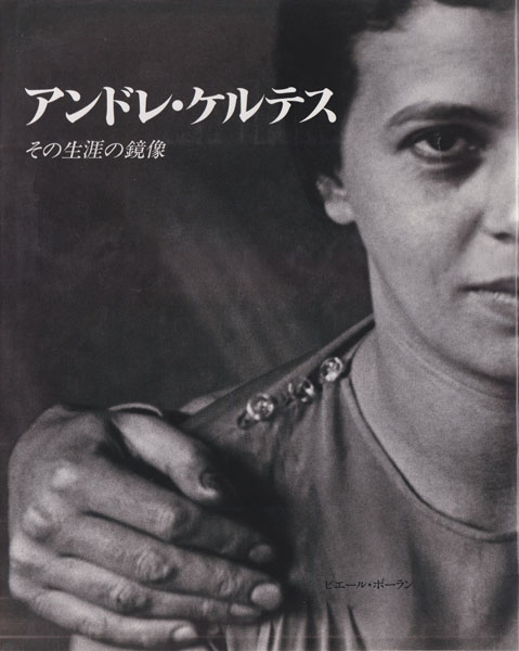 古書古本 dessin： アンドレ・ケルテス展―その生涯の鏡像（東京