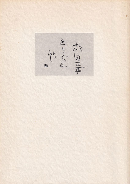 古書古本 dessin: 松田正平 きまぐれ帖 (阿曾美術, 2003.)