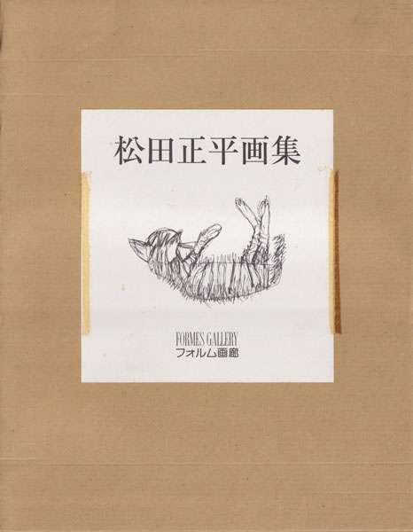 古書古本 dessin: 松田正平画集 II (フォルム画廊)