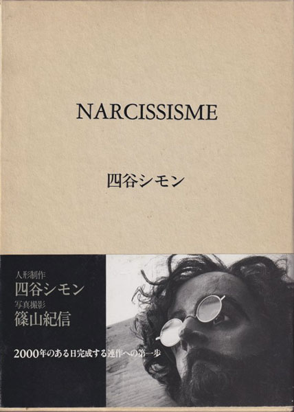 四谷シモン著作　シモンのシモン　直筆サイン日付入り　イザラ書房初版元版カバー箱 四谷シモン著作 シモンのシモン 直筆サイン日付入り イザラ書房