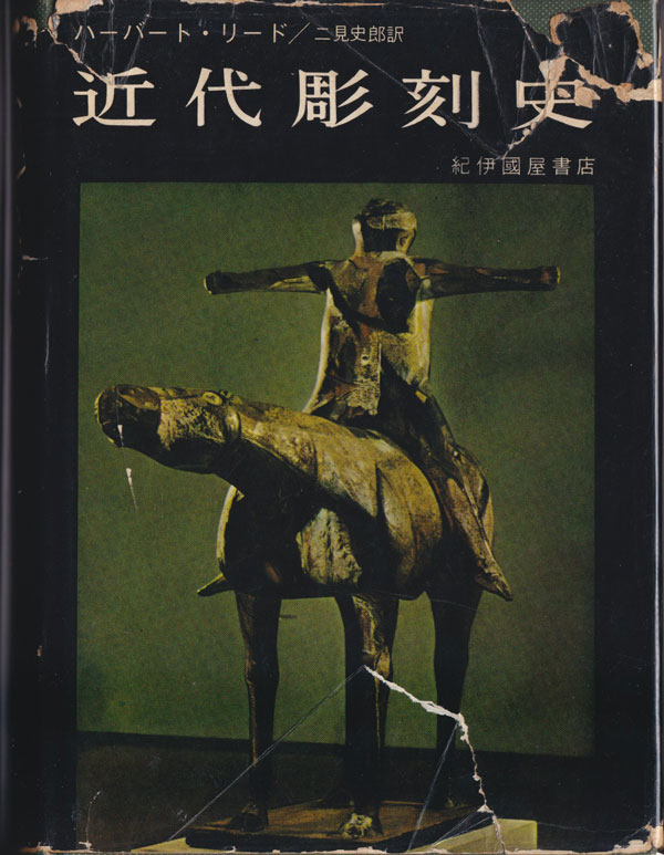 近代彫刻史 ハーバート・リード 古書古本 dessin：ハーバード・リード 近代彫刻史（ハーバート・リード
