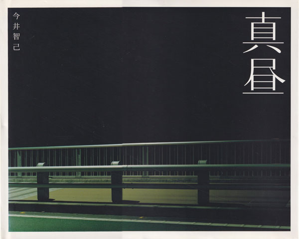 古書古本 dessin：今井智己 真昼（今井智己, 青幻舎. 2001.）