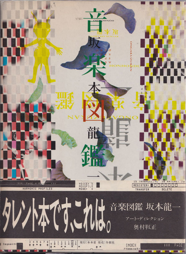 古書古本 dessin：音楽図鑑 坂本龍一（冬樹社）