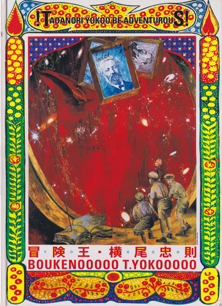 冒険王 横尾忠則 ポスター 古書古本 dessin： 冒険王・横尾忠則 （横尾忠則 著. 世田谷美術館