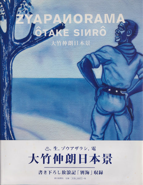 古書古本 dessin: 大竹伸朗 日本景 / Zyapanorama （大竹伸朗 著. 朝日